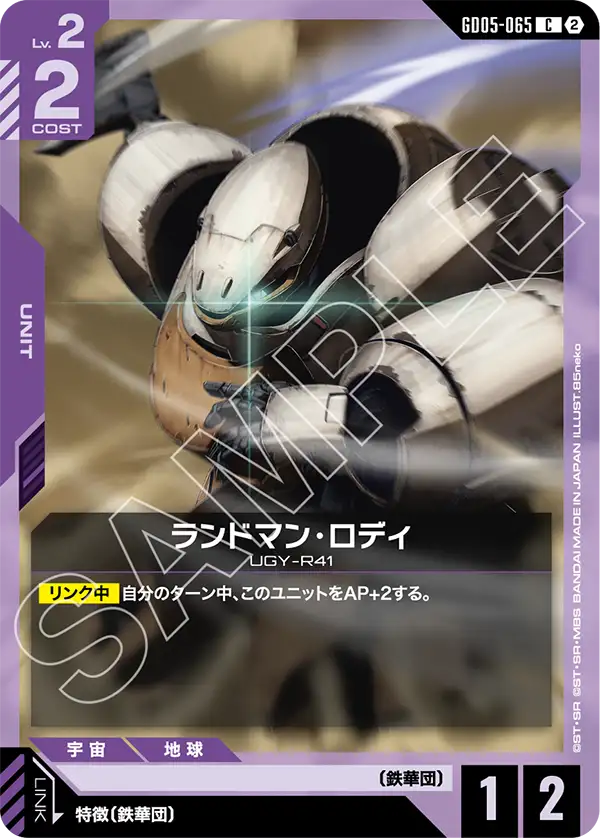 GD05-065 蘭德曼・羅迪