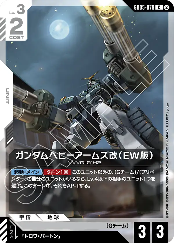 GD05-079 重砲手高達改（EW版）