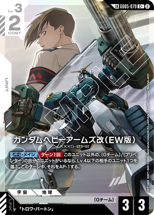 GD05-079+ 重砲手高達改（EW版）