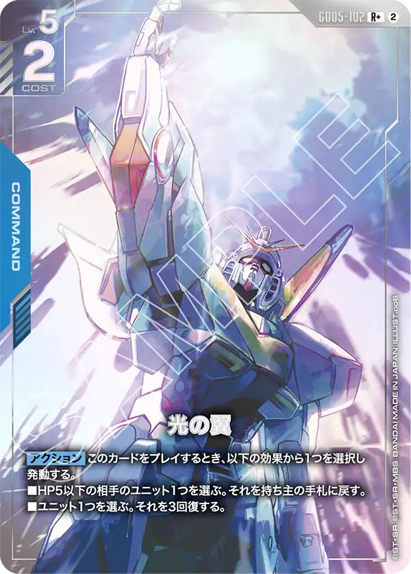 GD05-102+ 光之翼