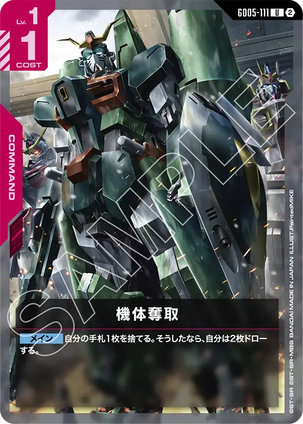 GD05-111 機體奪取