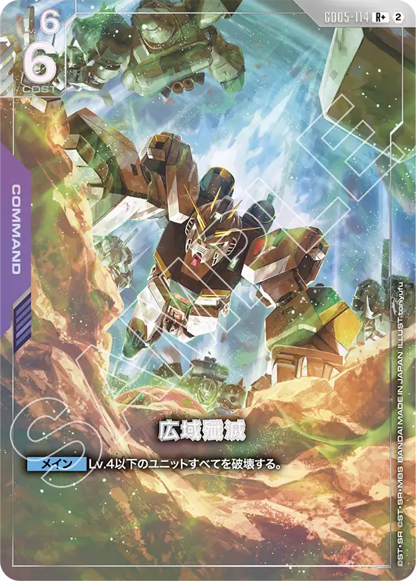 GD05-114+ 廣域殲滅