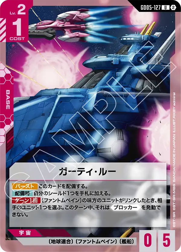 GD05-127 葛蒂・露號