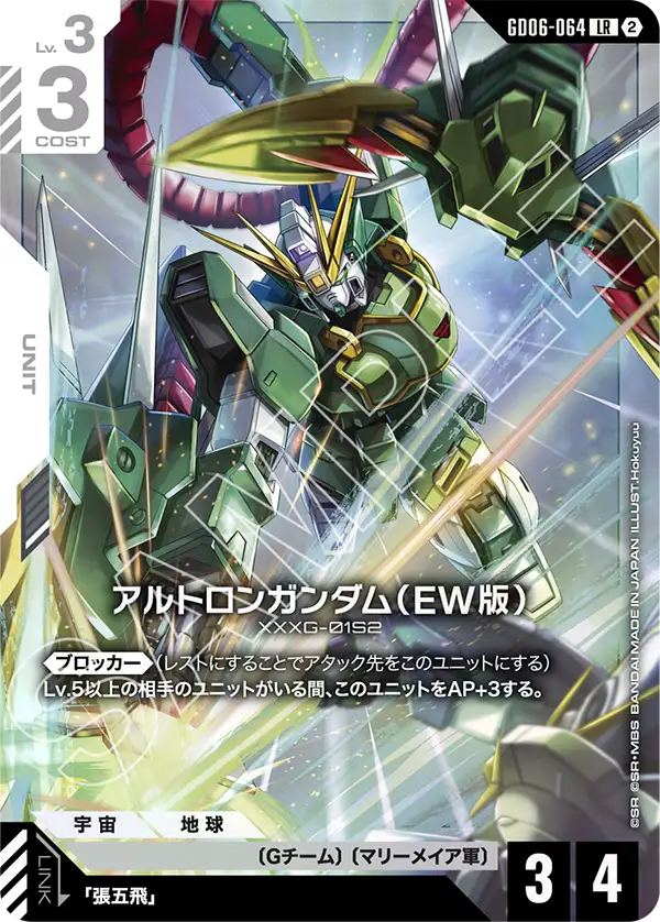 雙頭龍高達(EW版)