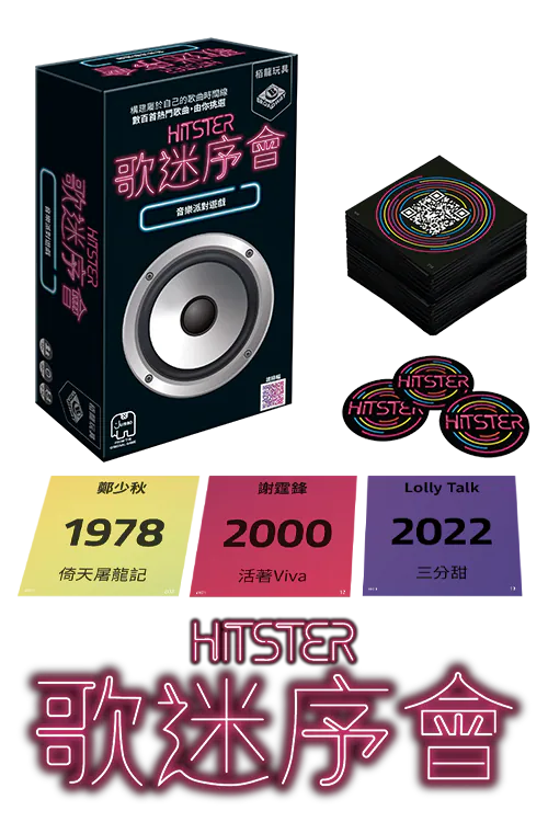 Hitster HK - 歌迷序會