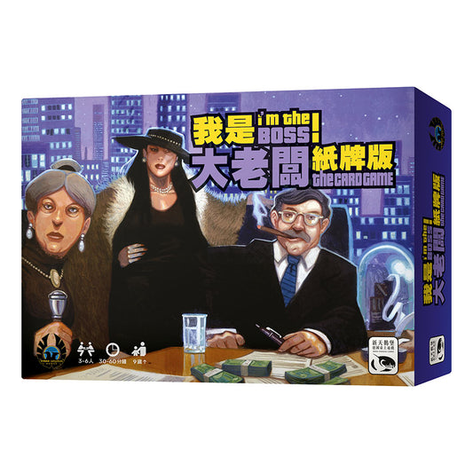 I'm the BOSS CARD GAME - 我是大老闆！紙牌版 - [GoodMoveBG]