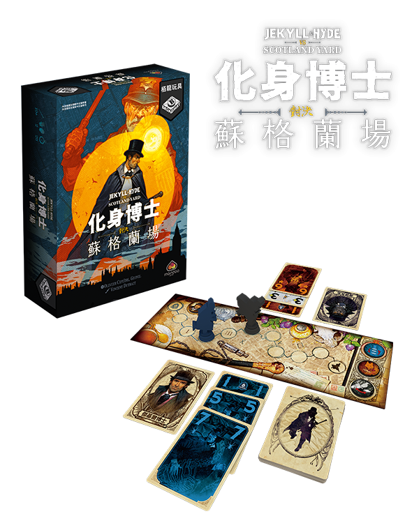 Jekyll & Hyde vs Scotland Yard - 化身博士：對決蘇格蘭場