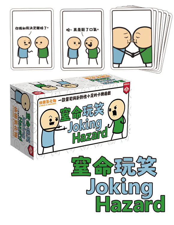 Joking Hazard - 窒命玩笑