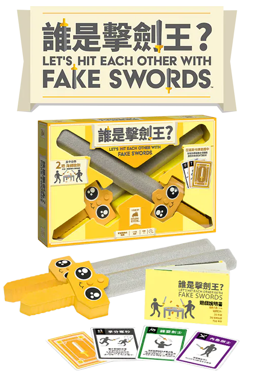 Let's Hit Each Other with Fake Swords - 誰是擊劍王？