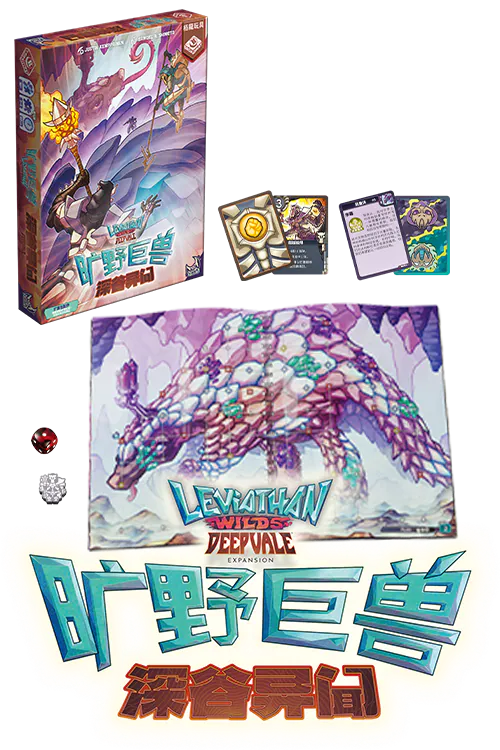 Leviathan Wilds - 曠野巨獸 (中文版)