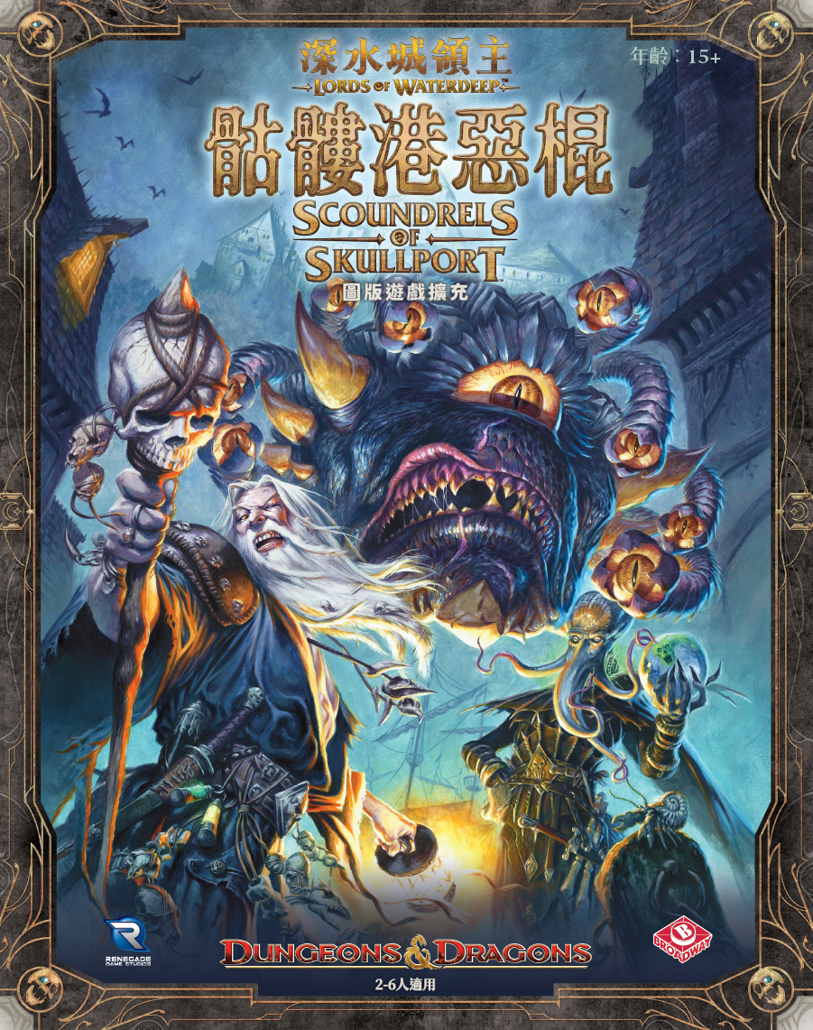 Lords of Waterdeep + Scoundrels of Skullport - 深水城領主＋骷髏港惡棍 捆綁包