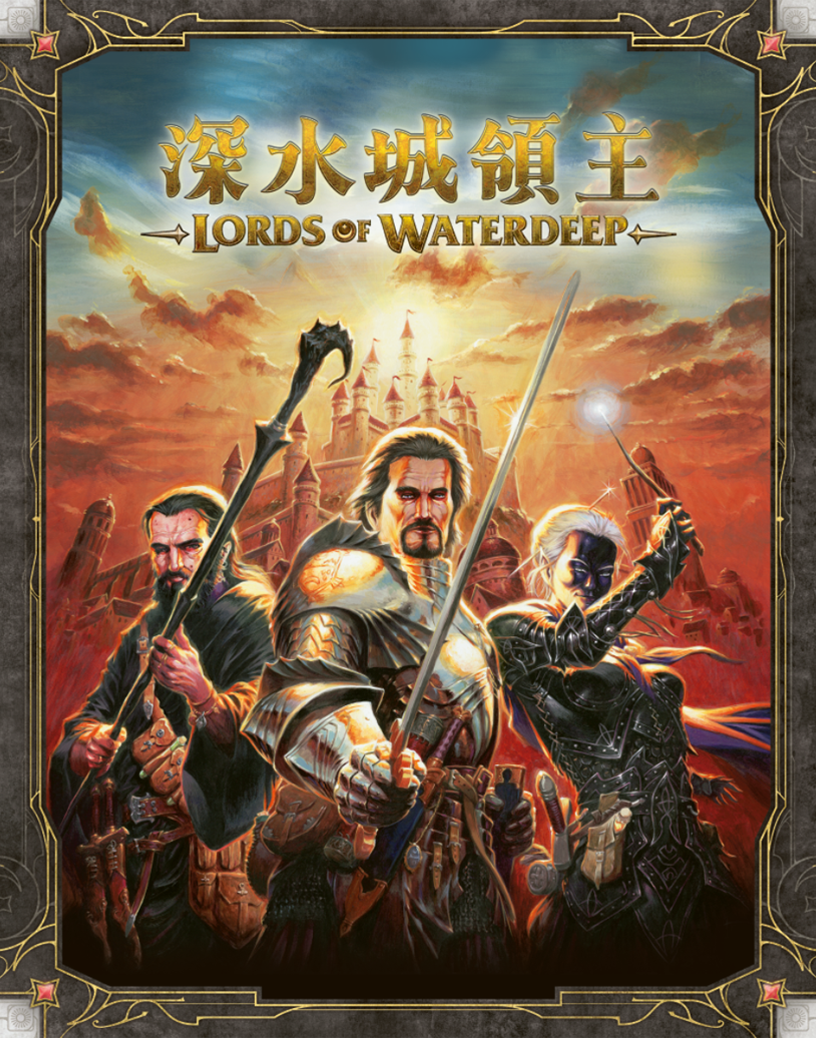 Lords of Waterdeep + Scoundrels of Skullport - 深水城領主＋骷髏港惡棍 捆綁包