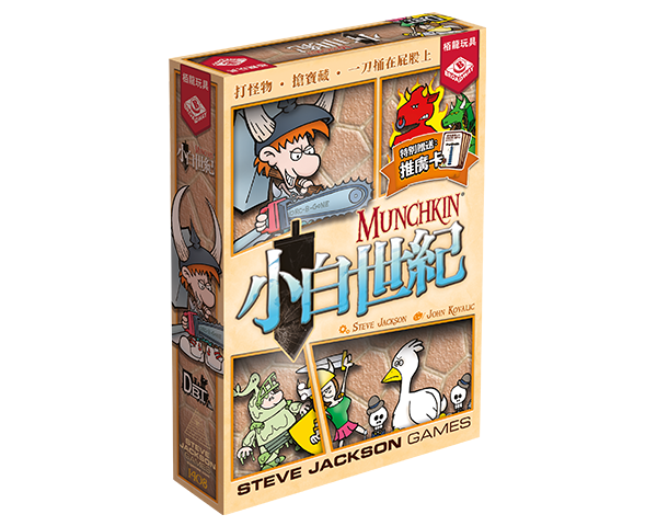 Munchkin - 小白世紀