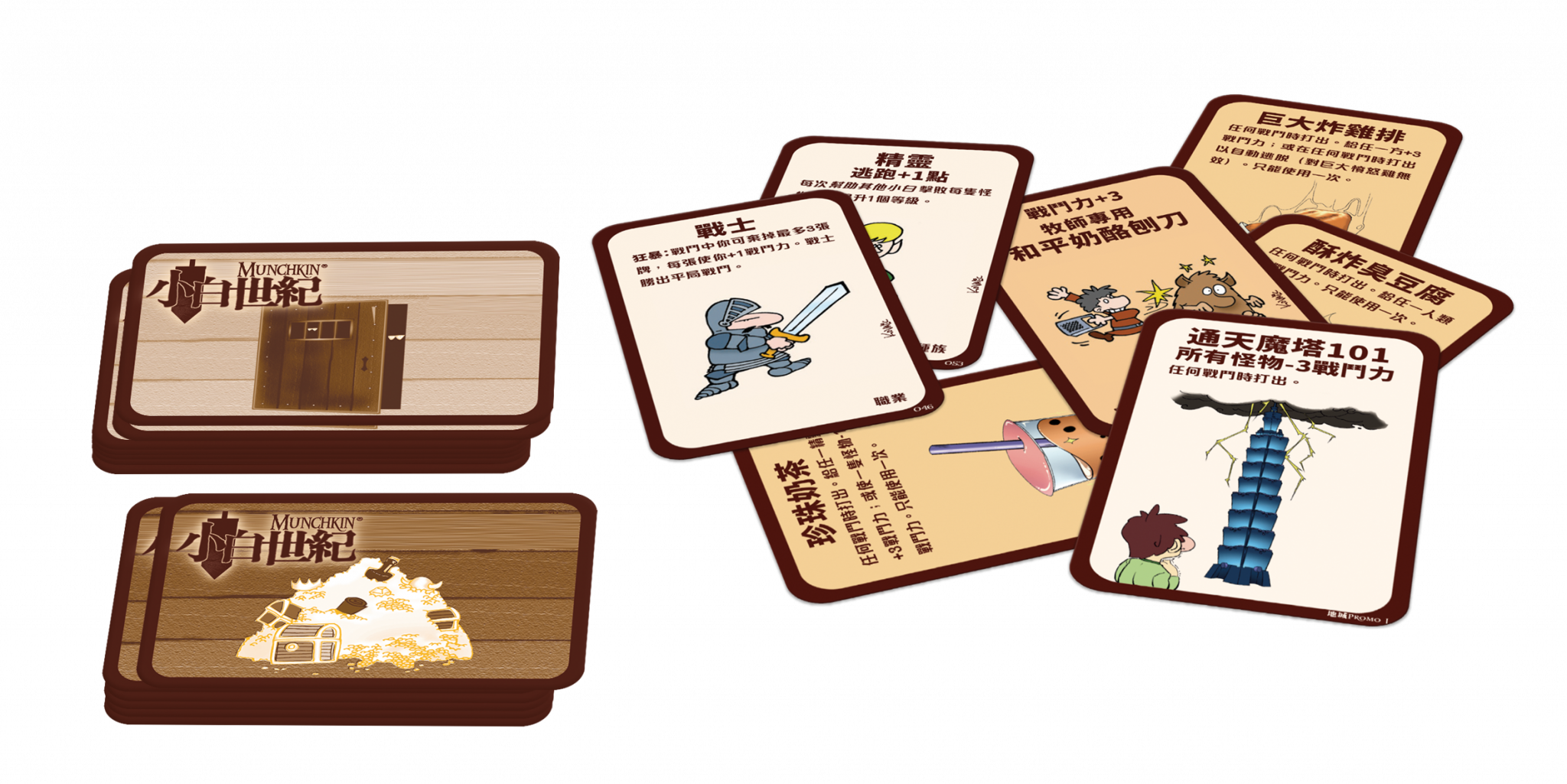 Munchkin - 小白世紀