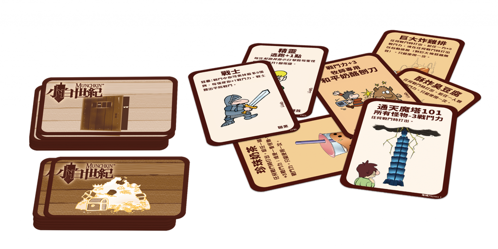 Munchkin - 小白世紀