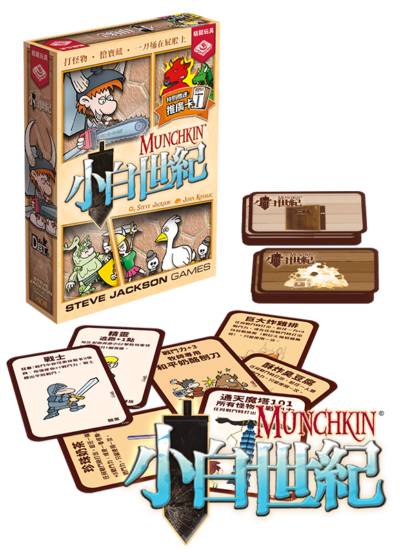 Munchkin - 小白世紀