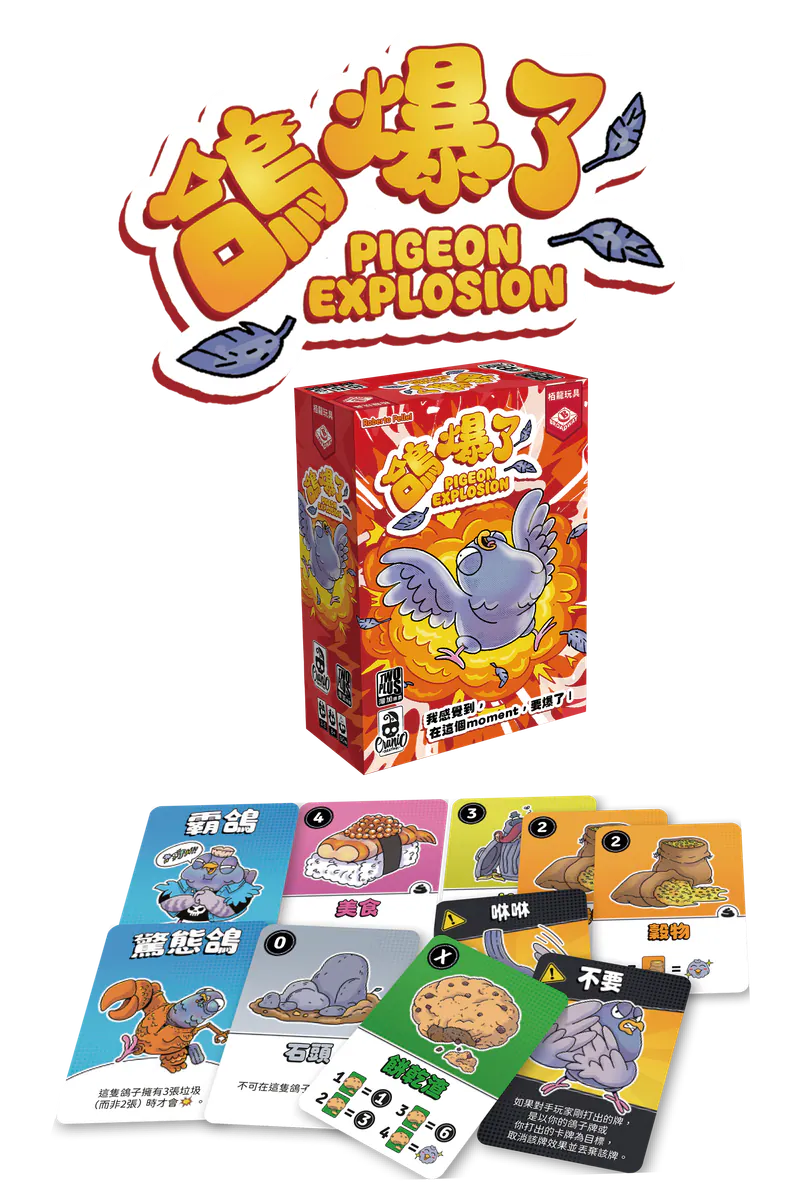 Pigeon Explosion - 鴿爆了