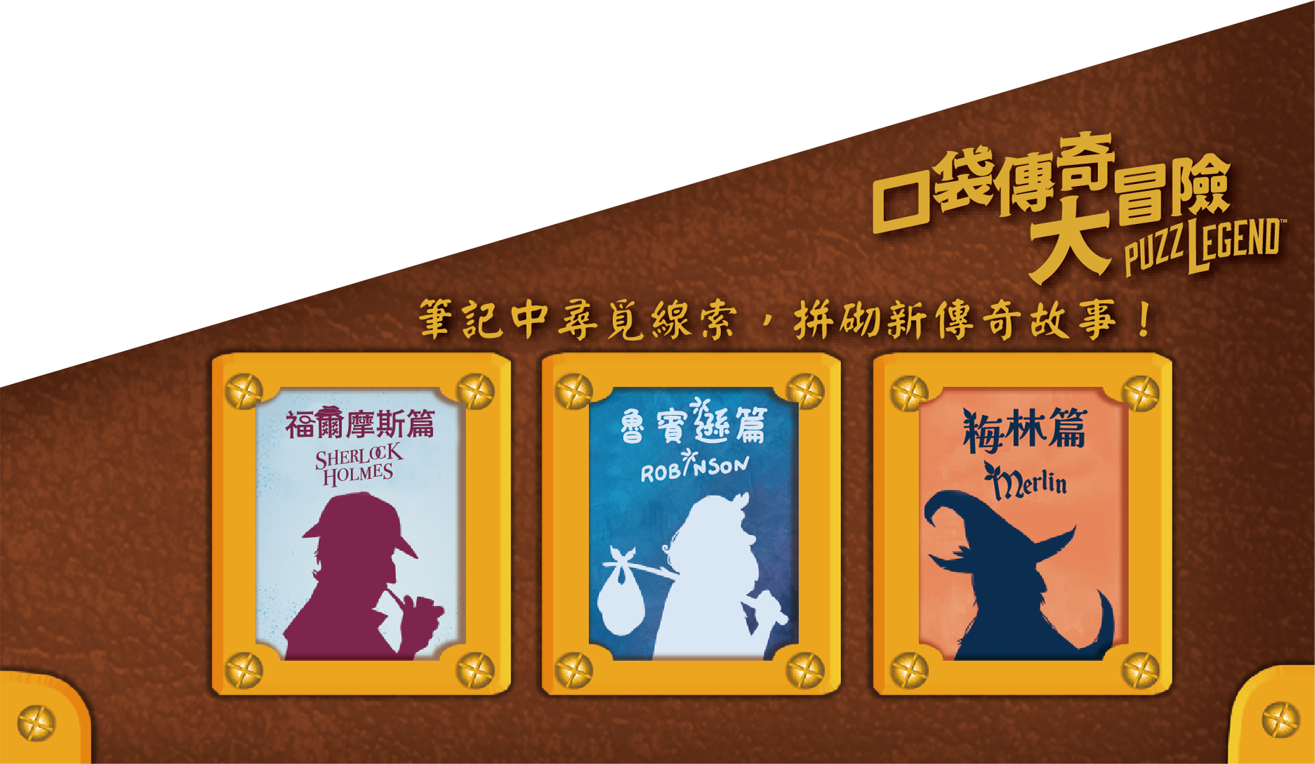 Puzzlegend - Sherlock Holmes  - 口袋傳奇大冒險 ：福爾摩斯篇 - [GoodMoveBG]