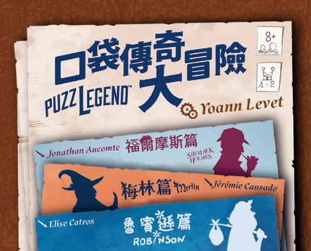 Puzzlegend - Sherlock Holmes  - 口袋傳奇大冒險 ：福爾摩斯篇 - [GoodMoveBG]