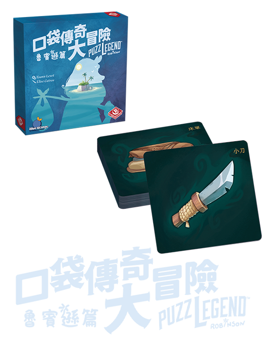 Puzzlegend - Robinson Crusoe - 口袋傳奇大冒險：魯賓遜篇 - [GoodMoveBG]