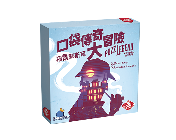 Puzzlegend - Sherlock Holmes  - 口袋傳奇大冒險 ：福爾摩斯篇 - [GoodMoveBG]