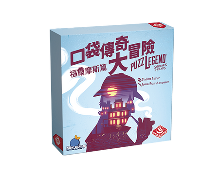 Puzzlegend - Sherlock Holmes  - 口袋傳奇大冒險 ：福爾摩斯篇 - [GoodMoveBG]