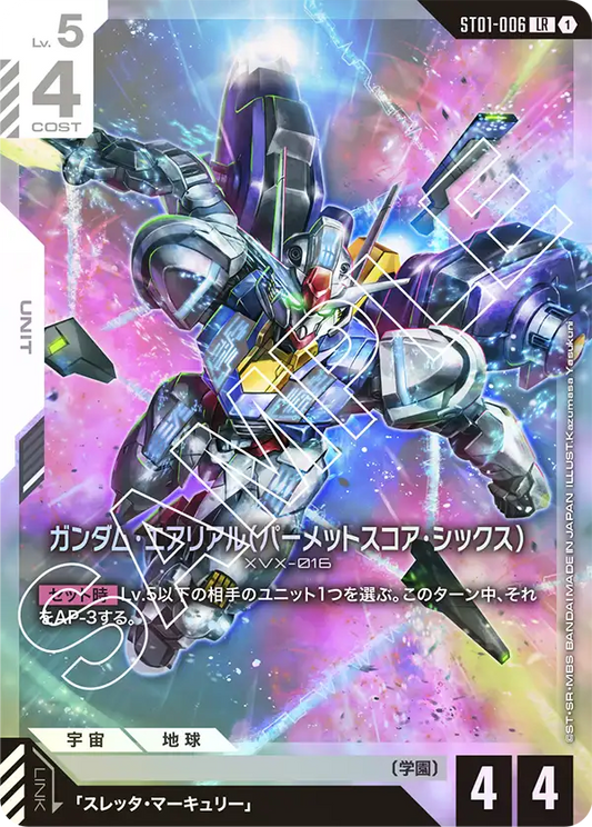 風靈高達（帕梅特刻痕6）