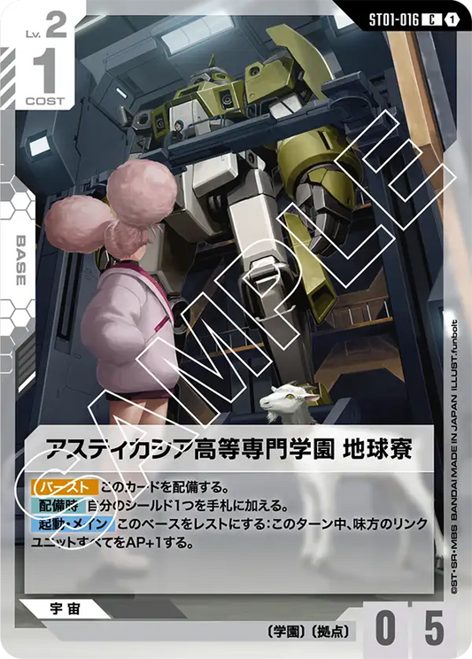 阿斯提卡西亞高等專門學園 地球宿舍
