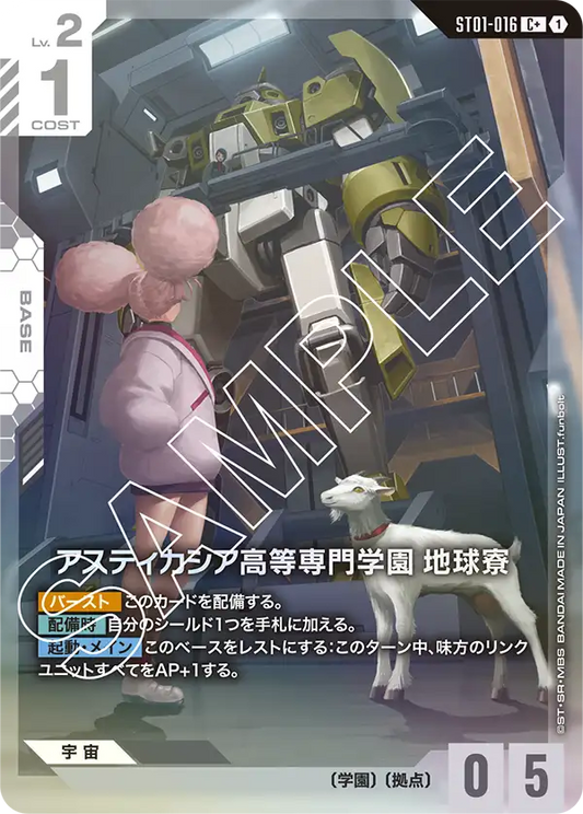 阿斯提卡西亞高等專門學園 地球宿舍