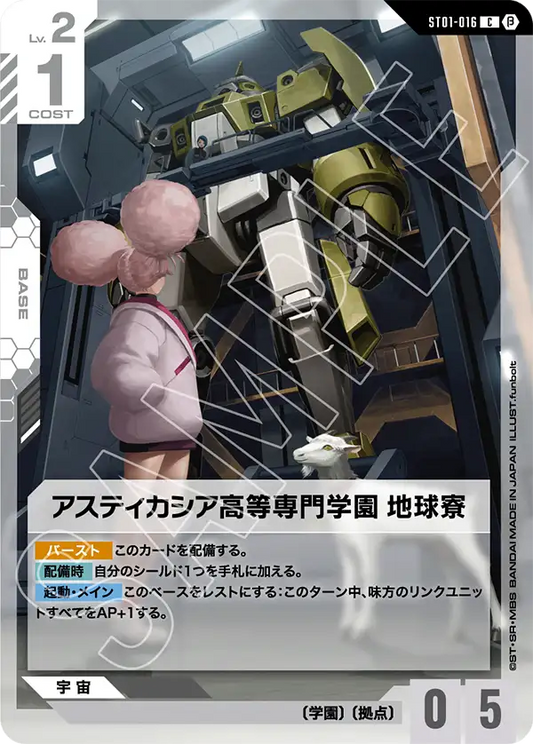 阿斯提卡西亞高等專門學園 地球宿舍