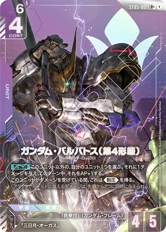 高達巴巴托司(第4形態)