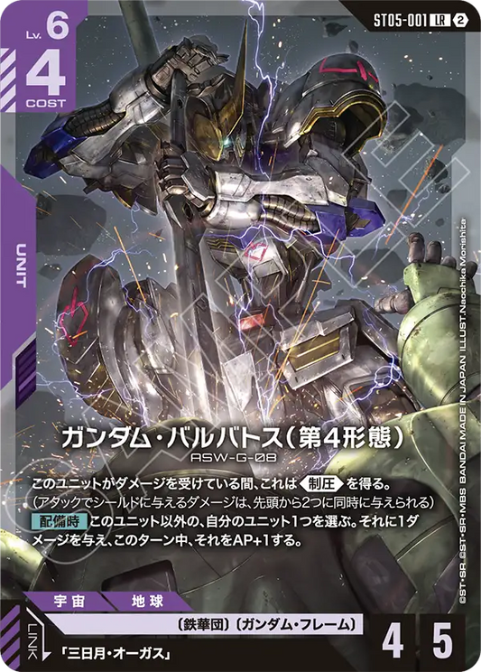 高達巴巴托司(第4形態)