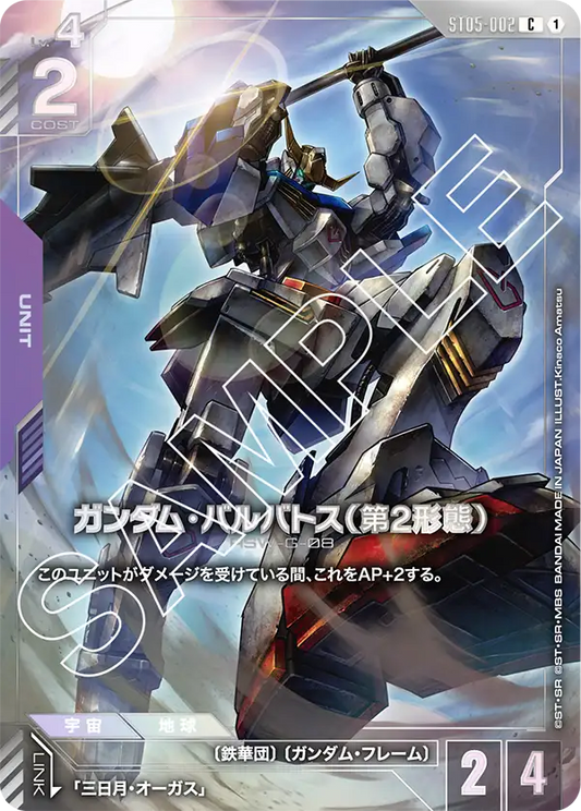 高達巴巴托司(第2形態)