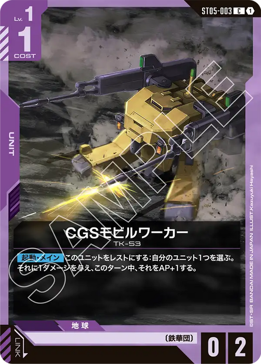 CGS機動工兵