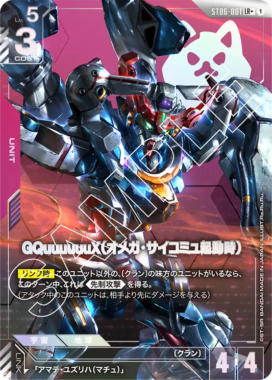 GQuuuuuuX（Ω腦波傳導啟動時）