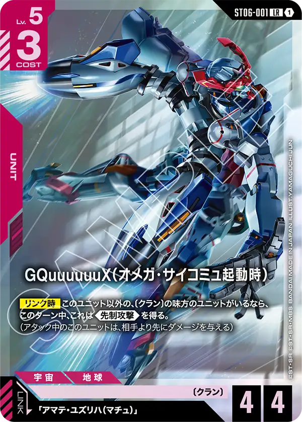 GQuuuuuuX（Ω腦波傳導啟動時）