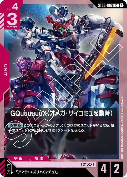GQuuuuuuX（Ω腦波傳導啟動時）