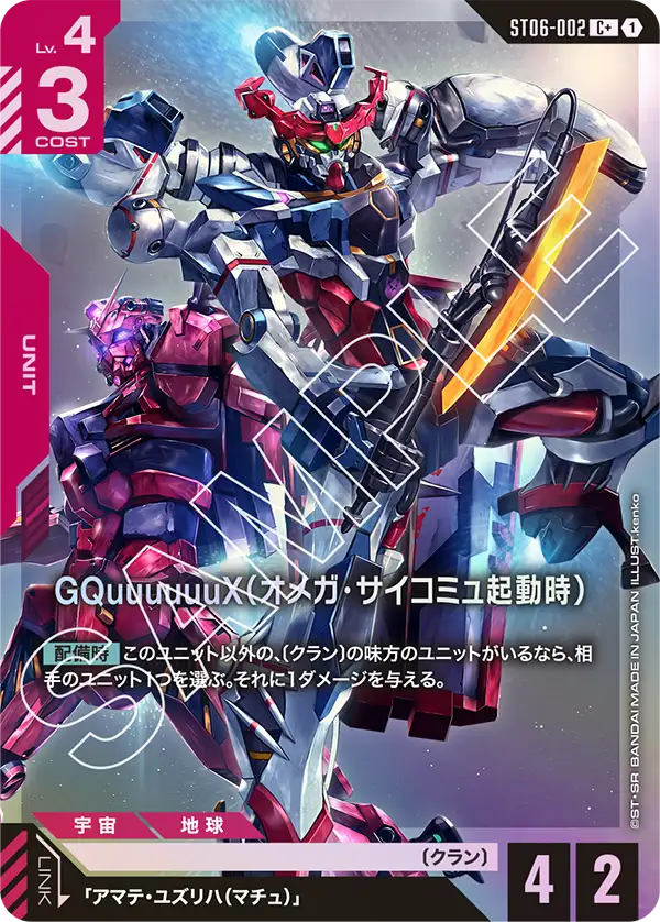 GQuuuuuuX（Ω腦波傳導啟動時）
