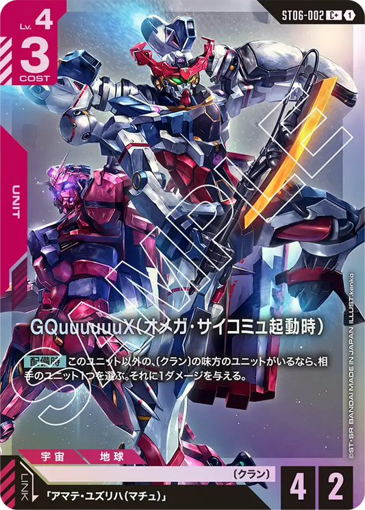 GQuuuuuuX（Ω腦波傳導啟動時）