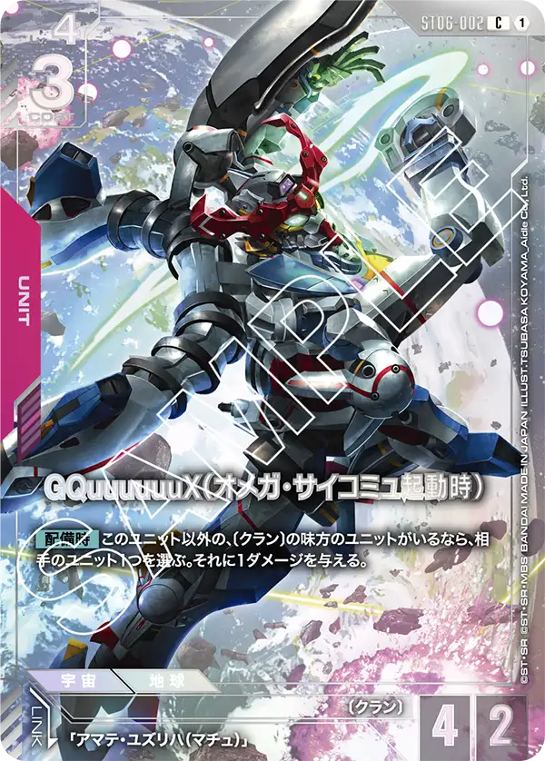 GQuuuuuuX（Ω腦波傳導啟動時）