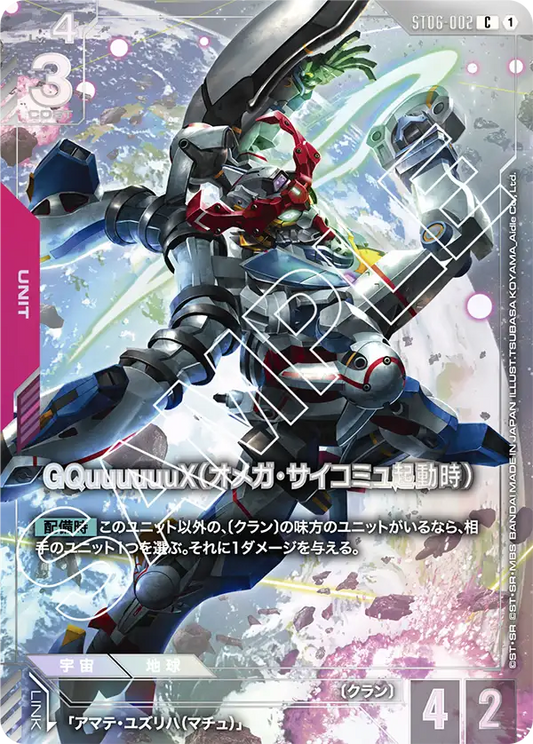 GQuuuuuuX（Ω腦波傳導啟動時）