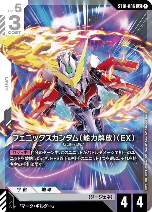 鳳凰高達（能力解放）（EX）