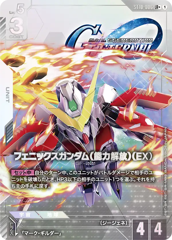 鳳凰高達（能力解放）（EX）