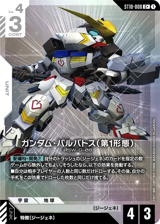 高達巴巴托斯（第1型態）