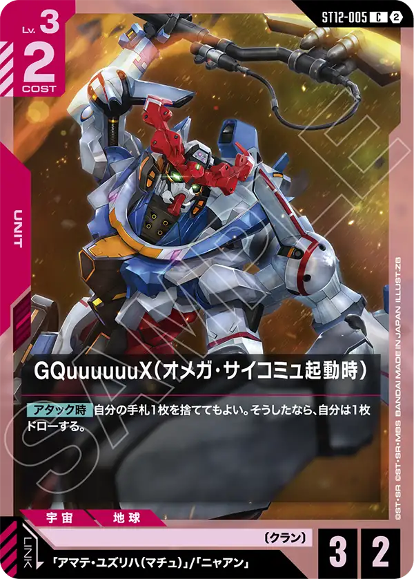 GQuuuuuuX（Ω腦波傳導啟動時）