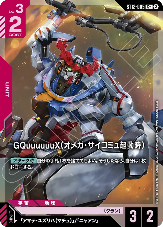 GQuuuuuuX（Ω腦波傳導啟動時）