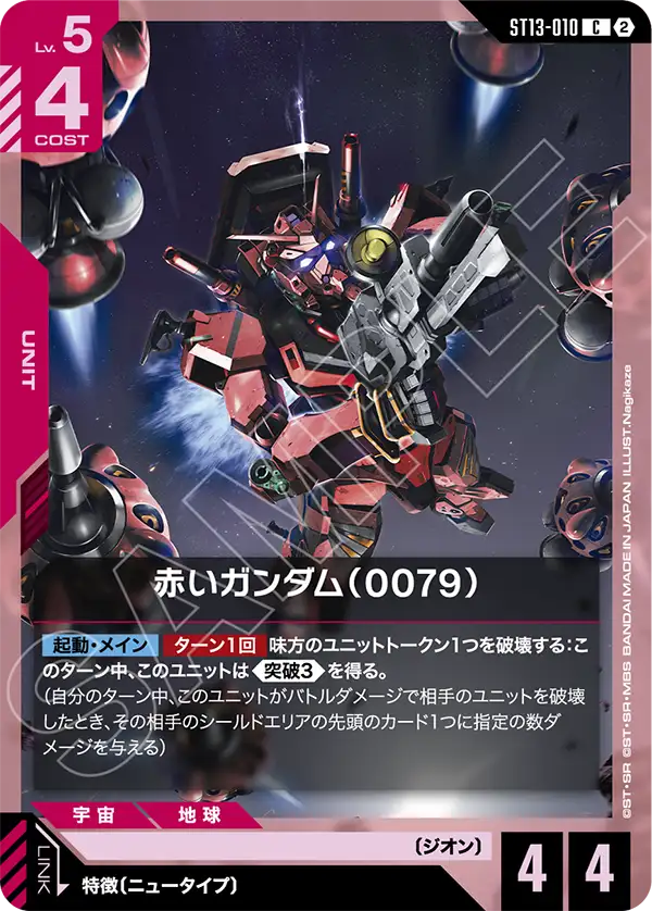 紅色高達（0079）