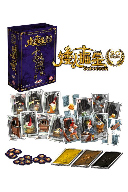 Saboteur 20th Anniversary Version  - 矮人掘金：20週年紀念版 - [GoodMoveBG]