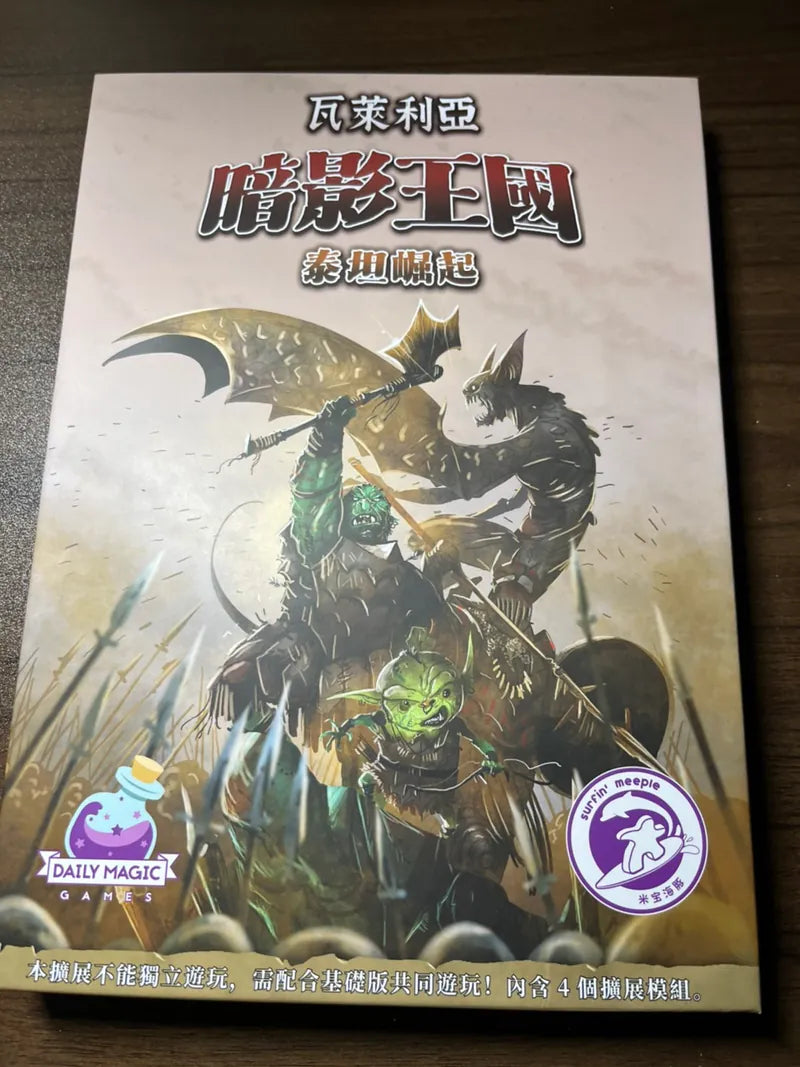 Shadow Kingdoms of Valeria +Rise of Titans - 瓦萊利亞-暗影王國含泰坦崛起擴充