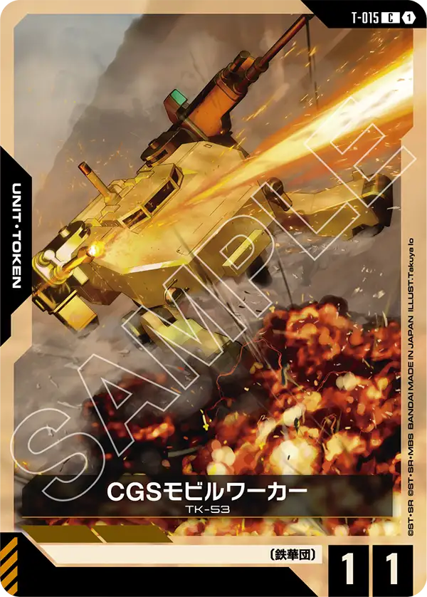 CGS機動工兵